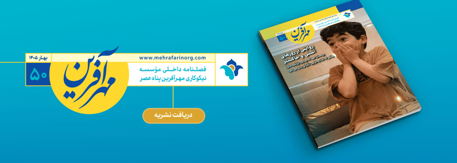 https://mehrafarinorg.com/magazines/41