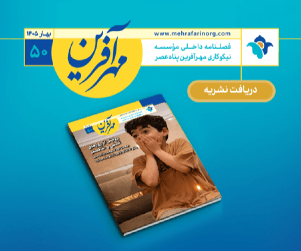 https://mehrafarinorg.com/magazines/41